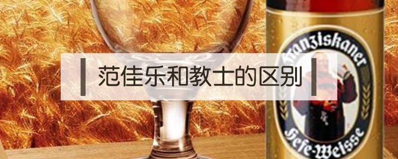 范佳乐和教士的区别 范家乐和教士的区别