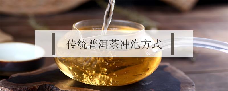 传统普洱茶冲泡方式（普洱茶泡茶方式）