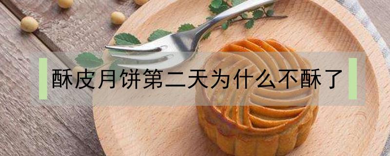 酥皮月饼第二天为什么不酥了 月饼不起酥