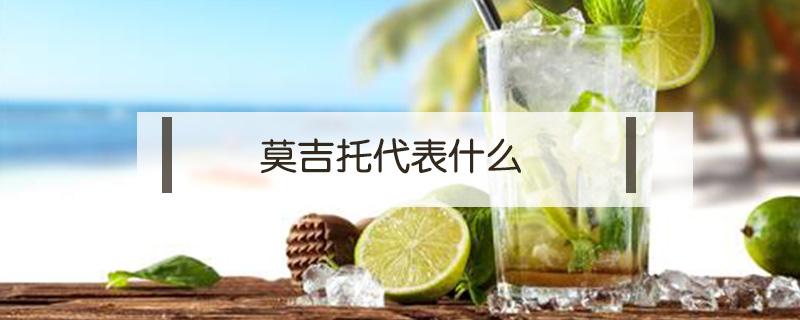 莫吉托代表什么 莫吉托代表什么星座