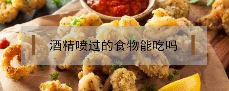 酒精喷过的食物能吃吗