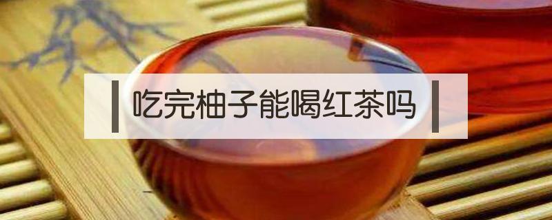 吃完柚子能喝红茶吗