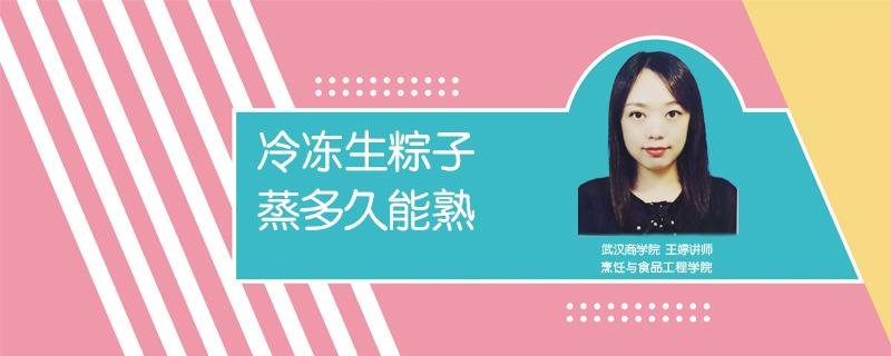 冷冻生粽子蒸多久能熟(熟的冷冻粽子要蒸多久)