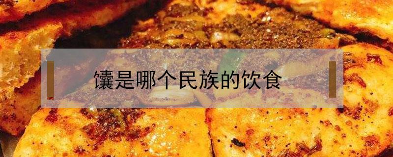 馕是哪个民族的饮食 烤馕是哪个民族的特色