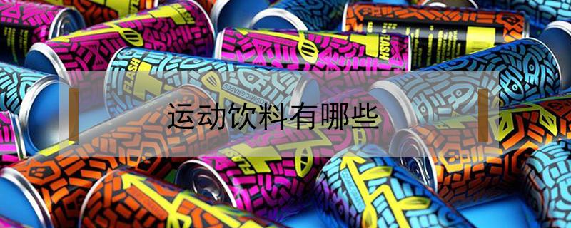 运动饮料有哪些（真正的运动饮料有哪些）