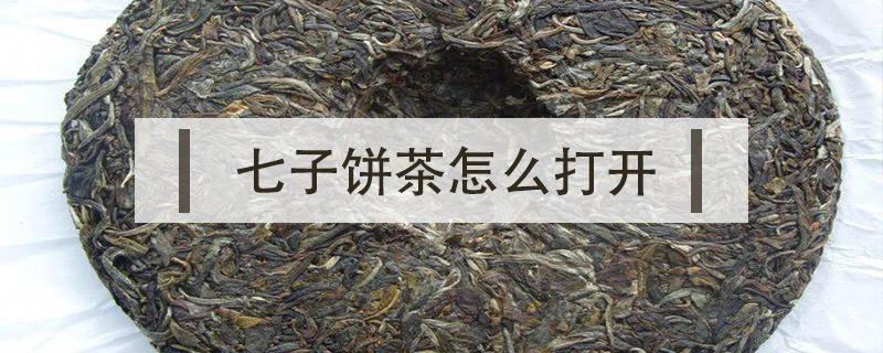 七子饼茶怎么打开（七子茶饼怎么弄碎）