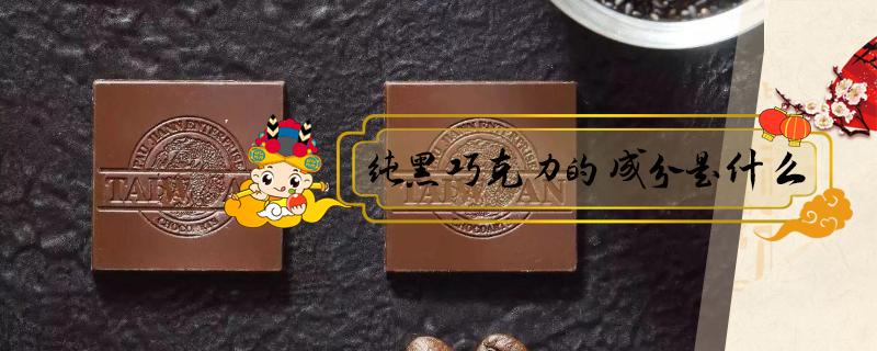 纯黑巧克力的成分是什么 什么叫纯黑巧克力