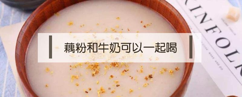 藕粉和牛奶可以一起喝 藕粉能喝牛奶一起吃吗