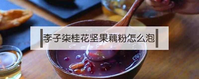 李子柒桂花坚果藕粉怎么泡 李子柒坚果藕粉的功效与作用
