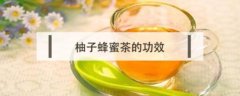 柚子蜂蜜茶的功效（柚子蜂蜜茶的功效做法窍门窍门）