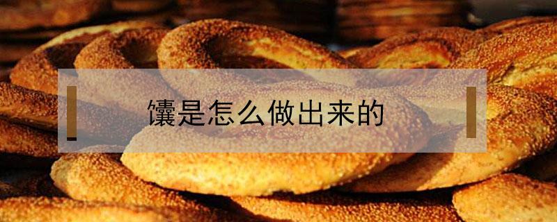 馕是怎么做出来的 馕的制作过程