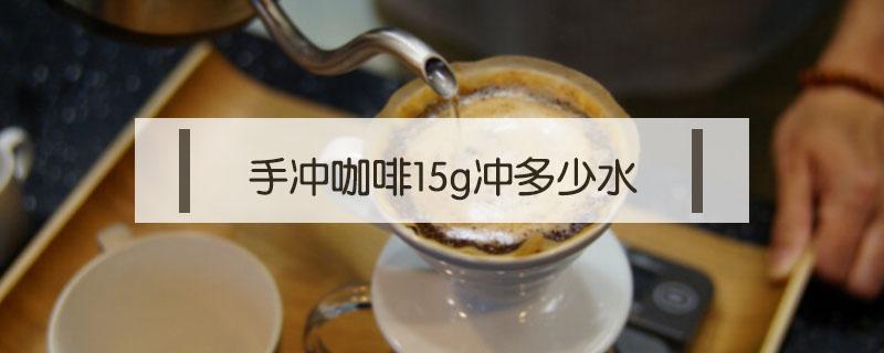 手冲咖啡15g冲多少水（手冲咖啡15g冲多少克水）