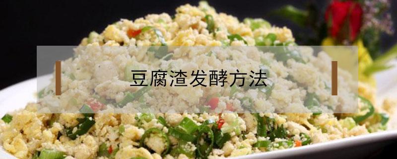 豆腐渣发酵方法（豆腐渣发酵方法视频）