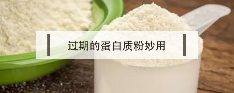 过期的蛋白质粉妙用（过期蛋白质粉生活妙用）