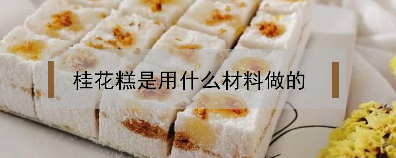 桂花糕是用什么材料做的 桂花糕是用什么做成的