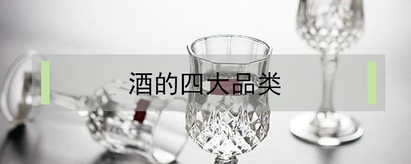 酒的四大品类 酒的几大种类