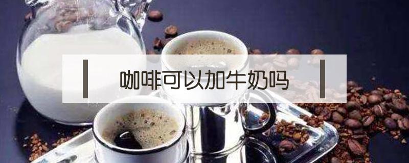 咖啡可以加牛奶吗（挂耳咖啡可以加牛奶吗）