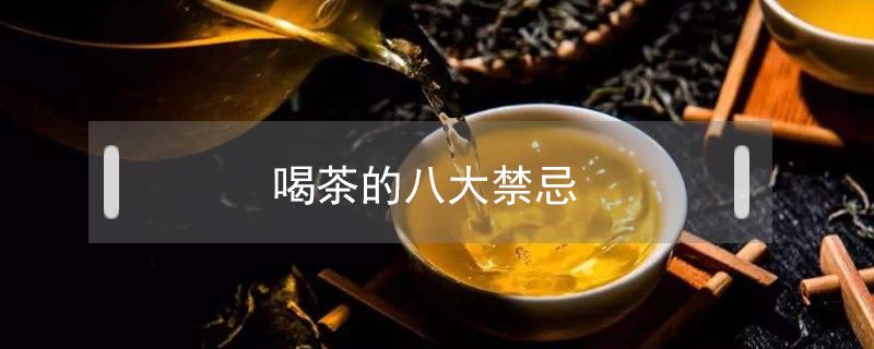 喝茶的八大禁忌（喝茶的八大禁忌PPT图片）