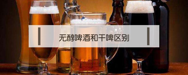 无醇啤酒和干啤区别