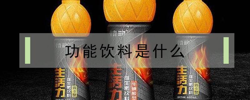 功能饮料是什么 功能饮料