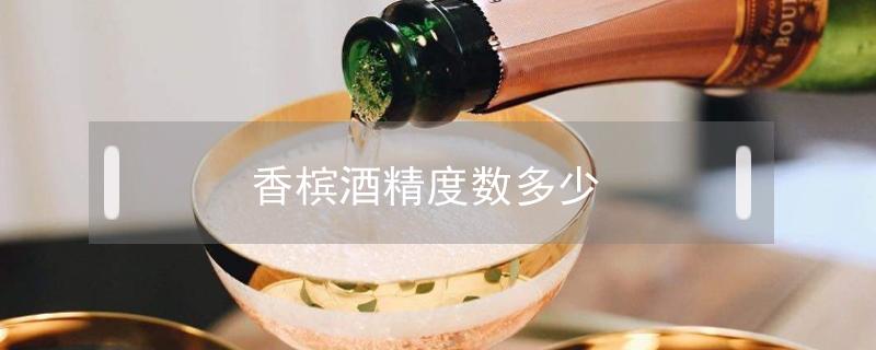 香槟酒精度数多少 香槟酒精度数多少 啤酒
