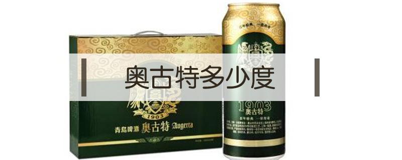 奥古特多少度 奥古特多少度酒精