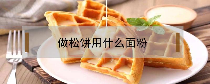 做松饼用什么面粉 做松饼一般用什么面粉