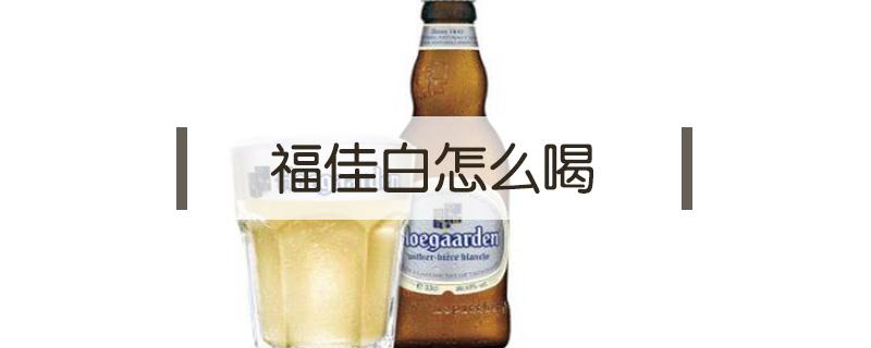 福佳白怎么喝 福佳白搭配什么喝