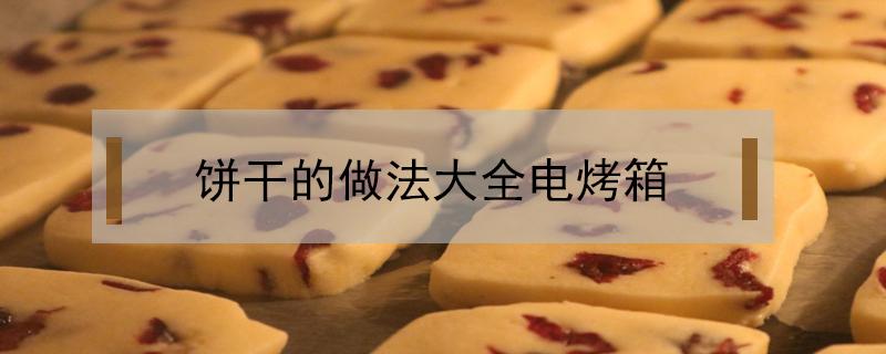 饼干的做法大全电烤箱 奶油饼干的做法大全电烤箱