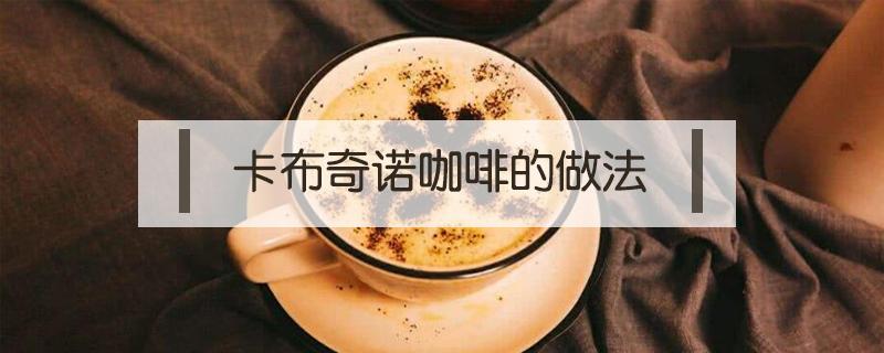 卡布奇诺咖啡的做法 卡布奇诺咖啡的做法视频