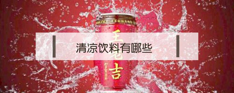 清凉饮料有哪些 清凉的饮料有哪些