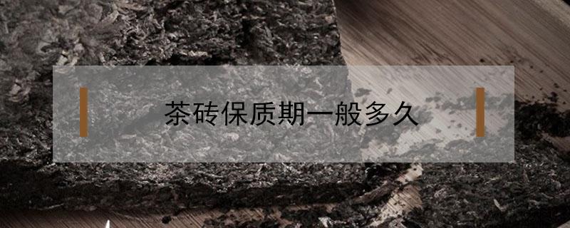 茶砖保质期一般多久 茶砖保质期一般多久?过期了还能喝么