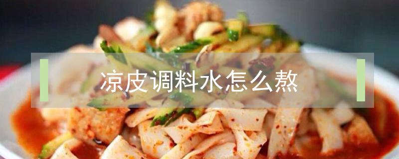 凉皮调料水怎么熬 凉皮调料水怎么熬是红色