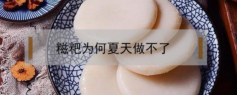 糍粑为何夏天做不了 过年为什么要做糍粑