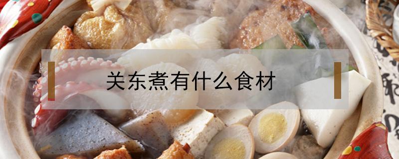 关东煮有什么食材（关东煮有什么食材图片）