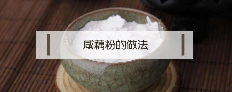 咸藕粉的做法 咸藕粉吃法