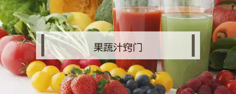 果蔬汁窍门 果蔬汁怎么弄