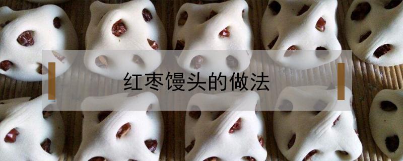 红枣馒头的做法(红枣馒头的做法花样图片)