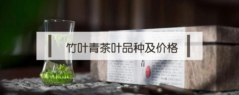 竹叶青茶叶品种及价格 竹叶青茶叶图片大全