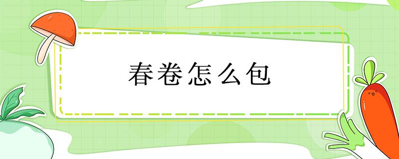春卷怎么包 春卷怎么包图解