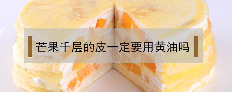 芒果千层的皮一定要用黄油吗 芒果千层皮怎么做