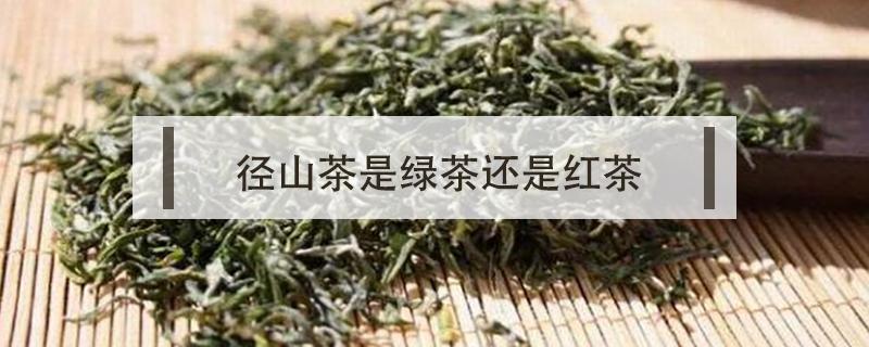 径山茶是绿茶还是红茶（径山茶属于什么茶）