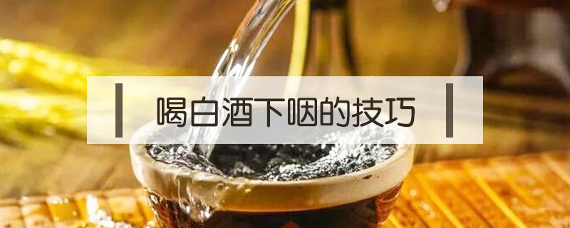 喝白酒下咽的技巧