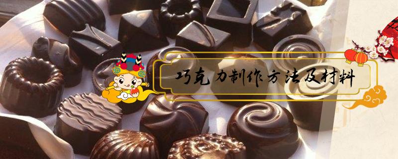巧克力制作方法及材料（巧克力制作方法及材料图片）