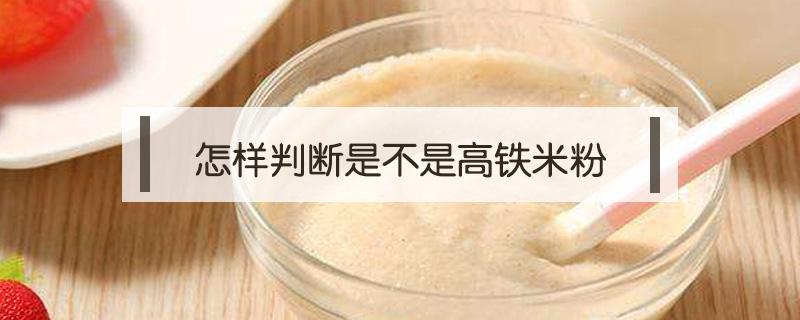 怎样判断是不是高铁米粉(米粉和高铁米粉是不是一样的)