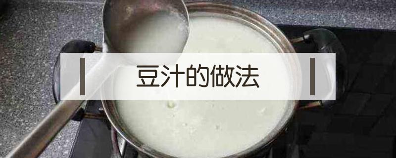 豆汁的做法 东北豆汁的做法