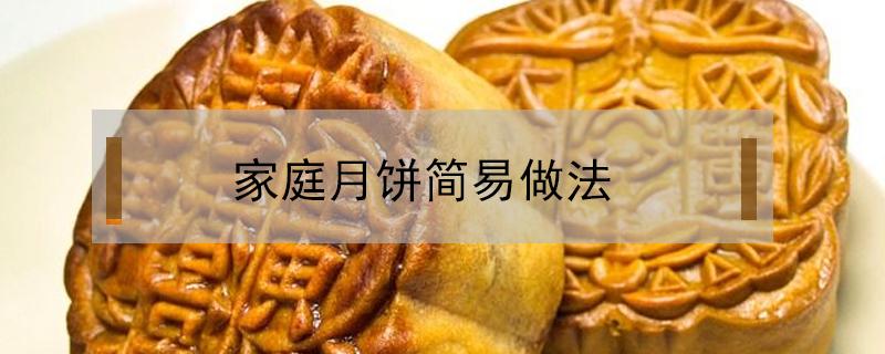 家庭月饼简易做法（家庭月饼简易做法窍门）