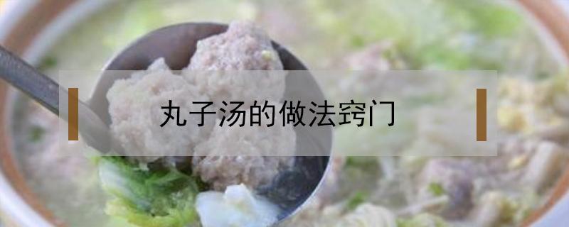 丸子汤的做法窍门（丸子汤最简单的做法窍门）