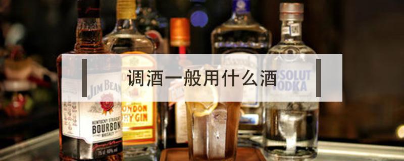 调酒一般用什么酒（用于调酒的酒都有哪些）