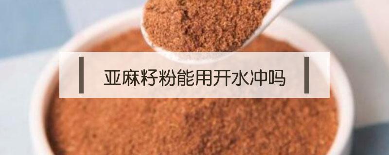 亚麻籽粉能用开水冲吗 亚麻籽粉用开水冲还是温水冲好